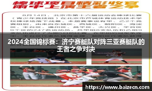 2024全国锦标赛：济宁赛艇队对阵三亚赛艇队的王者之争对决