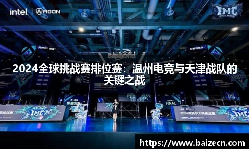 2024全球挑战赛排位赛：温州电竞与天津战队的关键之战
