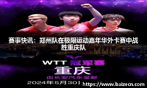 赛事快讯：郑州队在极限运动嘉年华外卡赛中战胜重庆队