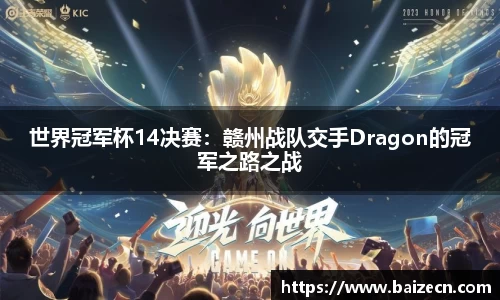 世界冠军杯14决赛：赣州战队交手Dragon的冠军之路之战