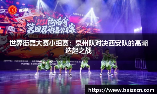 世界街舞大赛小组赛：泉州队对决西安队的高潮迭起之战