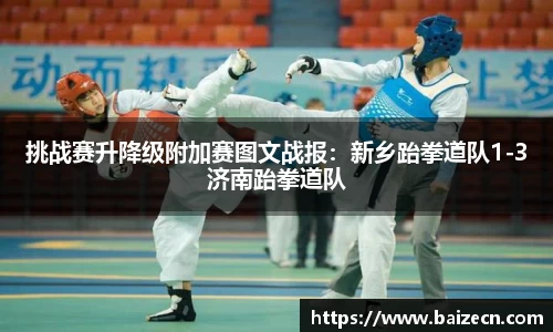挑战赛升降级附加赛图文战报：新乡跆拳道队1-3济南跆拳道队