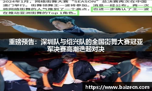 重磅预告：深圳队与绍兴队的全国街舞大赛冠亚军决赛高潮迭起对决
