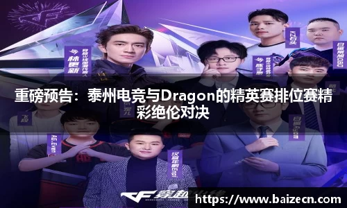 重磅预告：泰州电竞与Dragon的精英赛排位赛精彩绝伦对决