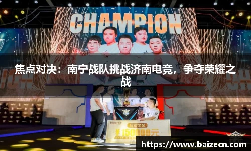 焦点对决：南宁战队挑战济南电竞，争夺荣耀之战