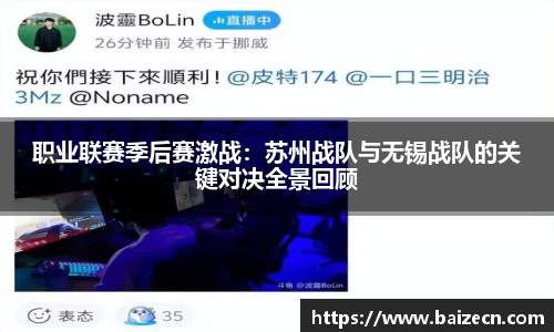 职业联赛季后赛激战：苏州战队与无锡战队的关键对决全景回顾