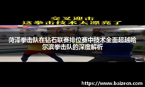 菏泽拳击队在钻石联赛排位赛中技术全面超越哈尔滨拳击队的深度解析