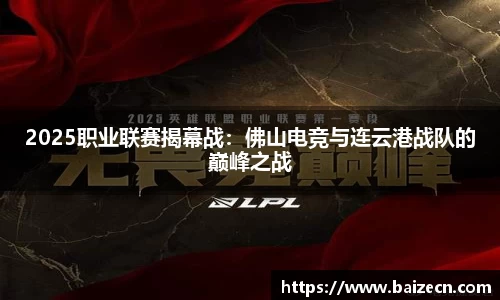 2025职业联赛揭幕战：佛山电竞与连云港战队的巅峰之战