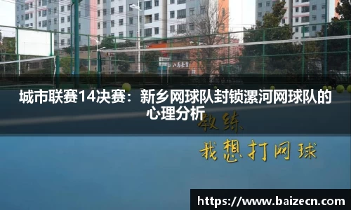 城市联赛14决赛：新乡网球队封锁漯河网球队的心理分析