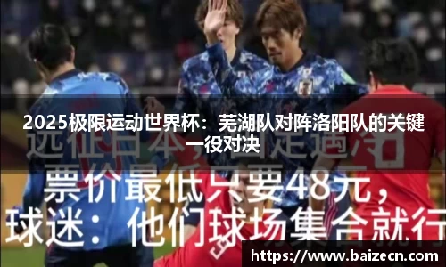 2025极限运动世界杯：芜湖队对阵洛阳队的关键一役对决