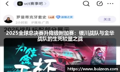2025全球总决赛升降级附加赛：银川战队与金华战队的生死较量之战
