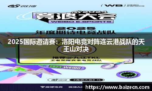 2025国际邀请赛：洛阳电竞对阵连云港战队的天王山对决