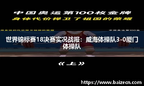 世界锦标赛18决赛实况战报：威海体操队3-0厦门体操队
