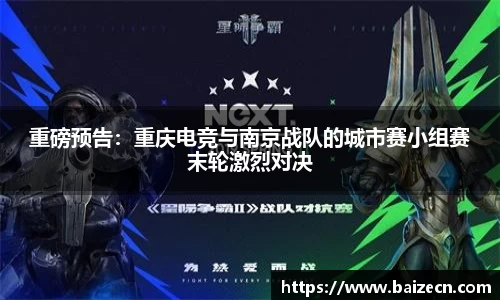 重磅预告：重庆电竞与南京战队的城市赛小组赛末轮激烈对决