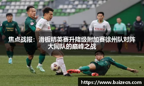焦点战报：滑板精英赛升降级附加赛徐州队对阵大同队的巅峰之战