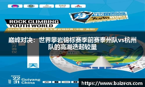 巅峰对决：世界攀岩锦标赛季前赛泰州队vs杭州队的高潮迭起较量