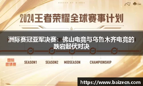 洲际赛冠亚军决赛：佛山电竞与乌鲁木齐电竞的跌宕起伏对决