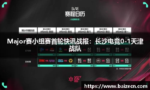 Major赛小组赛首轮快讯战报：长沙电竞0-1天津战队