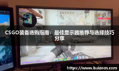 CSGO装备选购指南：最佳显示器推荐与选择技巧分享