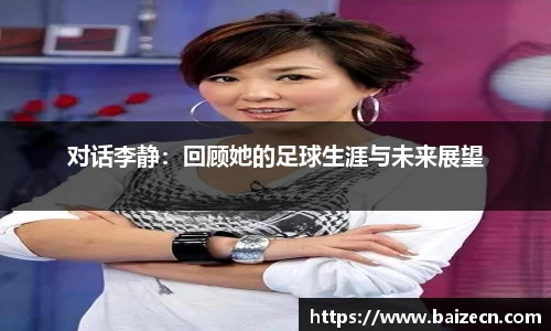 对话李静：回顾她的足球生涯与未来展望
