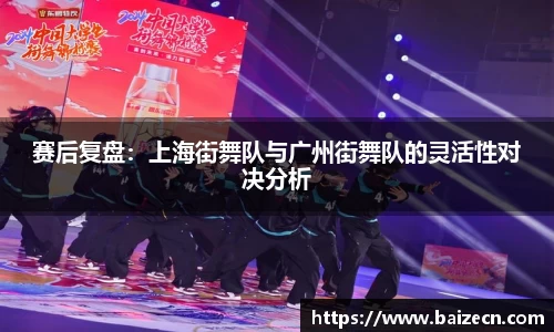 赛后复盘：上海街舞队与广州街舞队的灵活性对决分析