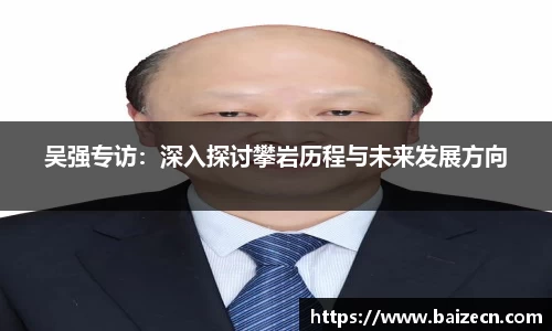 吴强专访：深入探讨攀岩历程与未来发展方向