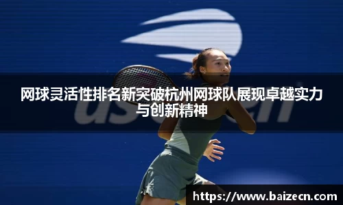 网球灵活性排名新突破杭州网球队展现卓越实力与创新精神