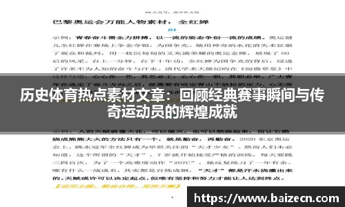 历史体育热点素材文章：回顾经典赛事瞬间与传奇运动员的辉煌成就