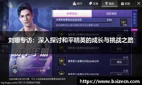 刘娜专访：深入探讨和平精英的成长与挑战之路