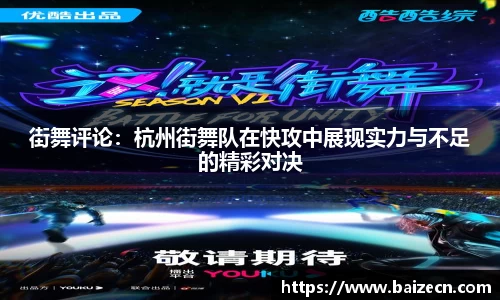 街舞评论：杭州街舞队在快攻中展现实力与不足的精彩对决