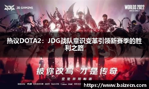 热议DOTA2：JDG战队意识变革引领新赛季的胜利之路
