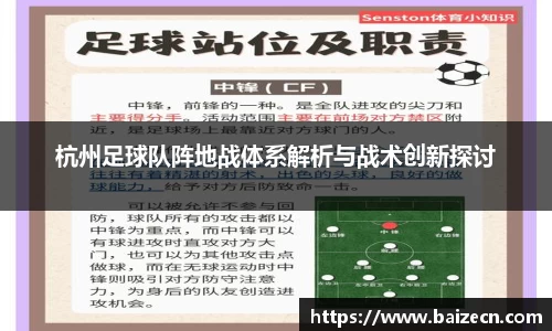 杭州足球队阵地战体系解析与战术创新探讨