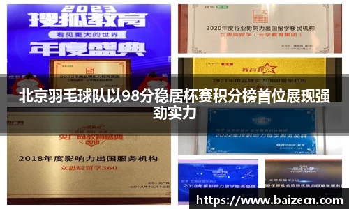 北京羽毛球队以98分稳居杯赛积分榜首位展现强劲实力