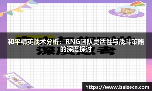 和平精英战术分析：RNG团队灵活性与战斗策略的深度探讨