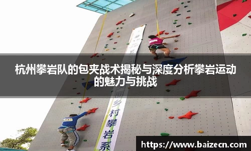 杭州攀岩队的包夹战术揭秘与深度分析攀岩运动的魅力与挑战