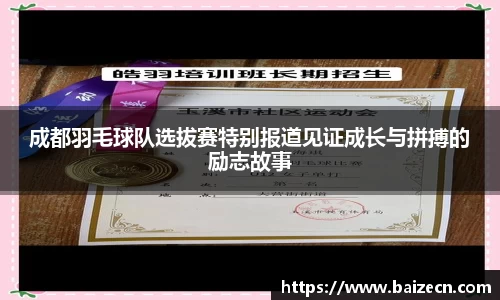 成都羽毛球队选拔赛特别报道见证成长与拼搏的励志故事