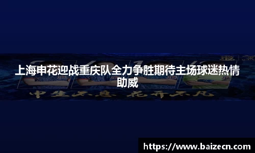 上海申花迎战重庆队全力争胜期待主场球迷热情助威