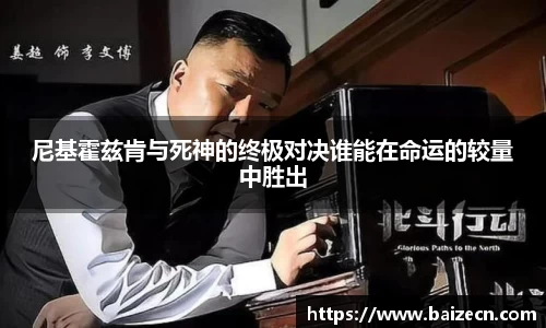 尼基霍兹肯与死神的终极对决谁能在命运的较量中胜出