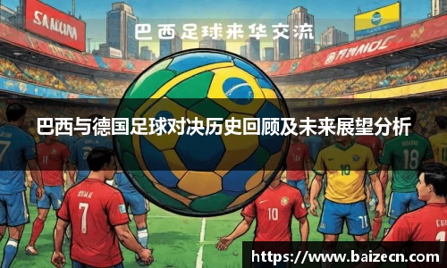 巴西与德国足球对决历史回顾及未来展望分析