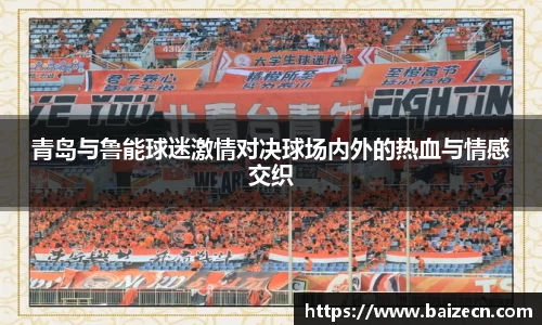 青岛与鲁能球迷激情对决球场内外的热血与情感交织