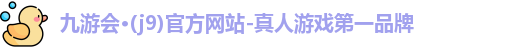 九游会j9